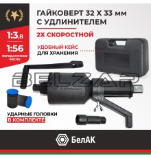 Гайковерт механический (УКМ) (головка S=32/33 1х3.8, 1х56 3000Нм) 2-х скоростной с удлинителем, БАК.00118, БЕЛАК