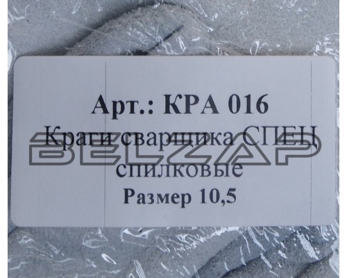 Краги сварщика спилковые р.10.5, КРА016, СПЕЦПЕРЧАТКА