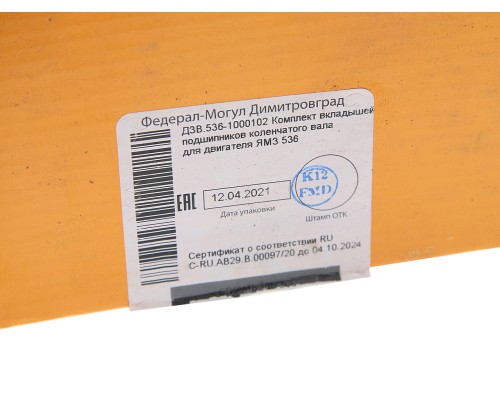 Вкладыши ЯМЗ-536 коренные d+0.00 ДЗВ