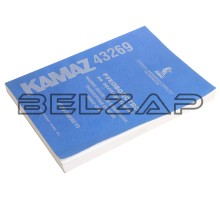 Книга КАМАЗ-43269 руководство по эксплуатации