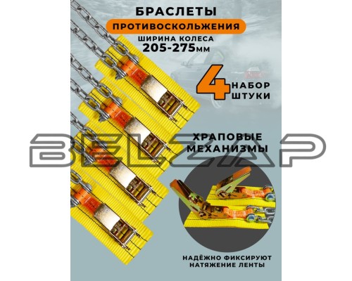 Браслет противоскольжения R15-R19 ширина 205-275мм (замок -храповик) в сумке 4шт. ЛИМ, БП 006H, ЛИМ ПК
