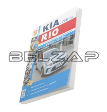 Книга KIA Rio (17-) серия "Я ремонтирую сам", Мир Автокниг (46074), МИР АВТОКНИГ