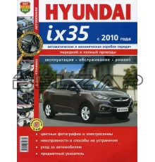 Книга HYUNDAI ix35 (10-) устройство,ремонт,эксплуатация МИР АВТОКНИГ