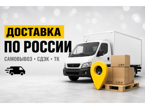 Доставка автозапчастей по России: самовывоз, СДЭК и ТК