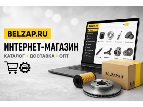 Интернет-магазин автозапчастей BelZap.ru: каталог, доставка и опт