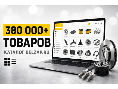 Каталог автозапчастей BelZap.ru: 380 000+ товаров