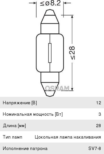 Лампа 12V C3W SV7-8 OSRAM