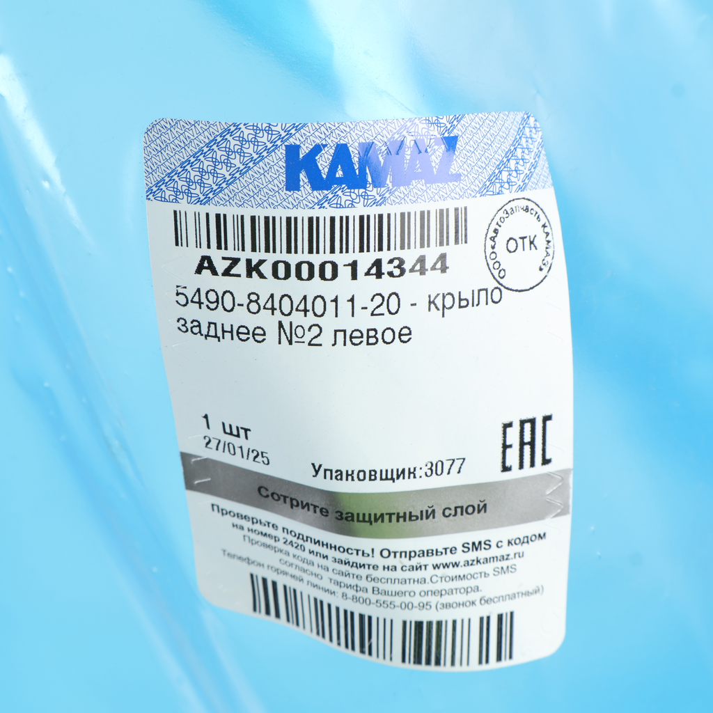 Крыло КАМАЗ-5490 заднее левое №2 (ОАО КАМАЗ), 5490-8404011-20, KAMAZ