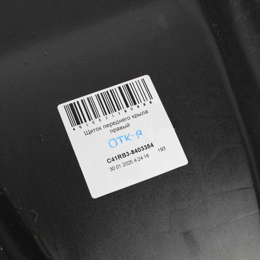 Щиток ГАЗон Next C41RB3 дв.ЯМЗ-5344 крыла переднего правый, C41RB3-8403354, GAZ