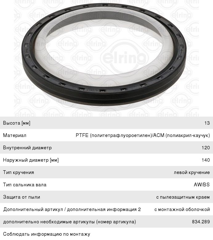 Сальник коленвала КАМАЗ-5490 MAN задний ELRING