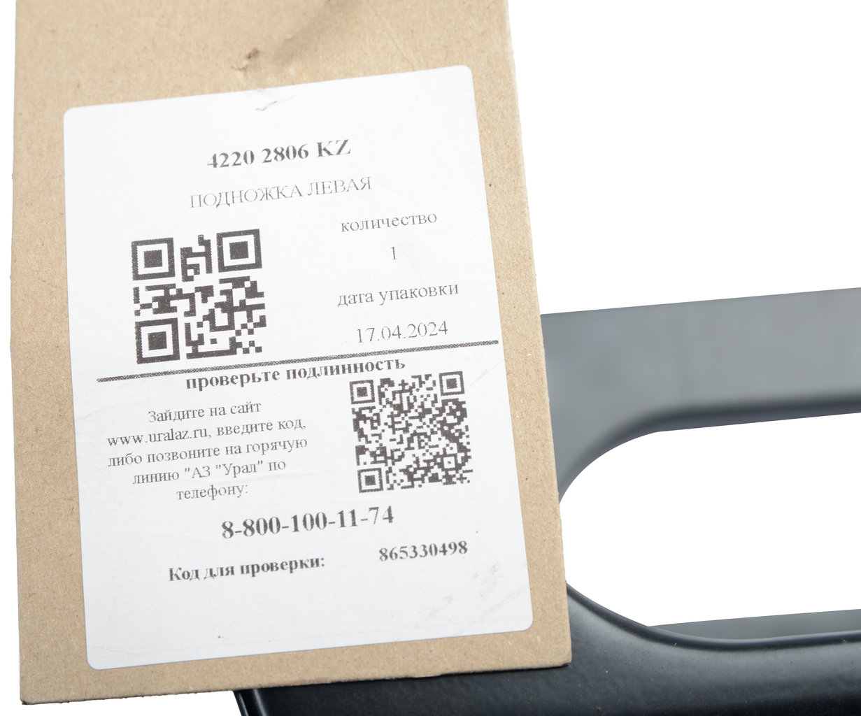 Подножка УРАЛ левая (АО АЗ УРАЛ)