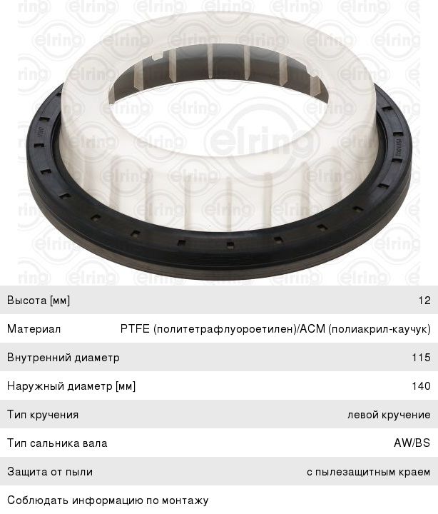 Сальник коленвала КАМАЗ-5490 MAN MERCEDES Actros, Axor задний (115х140х12мм) ELRING