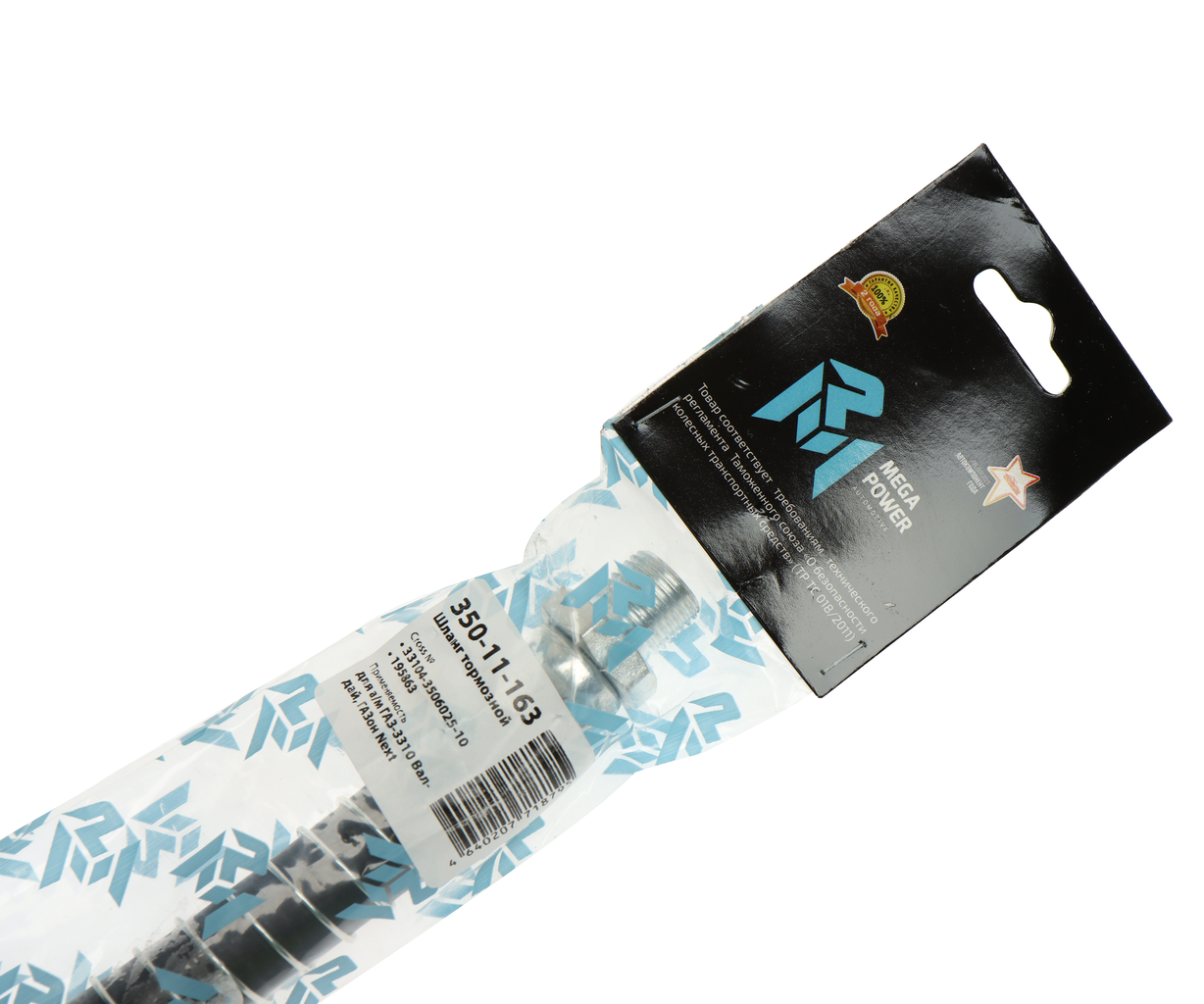 Шланг тормозной ГАЗ-3310 Валдай,ГАЗон Next передний, 350-11-163, MEGAPOWER